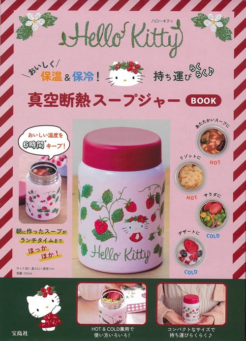 ハローキティ おいしく保温＆保冷! 持ち運びらくらく♪ 真空断熱スープ