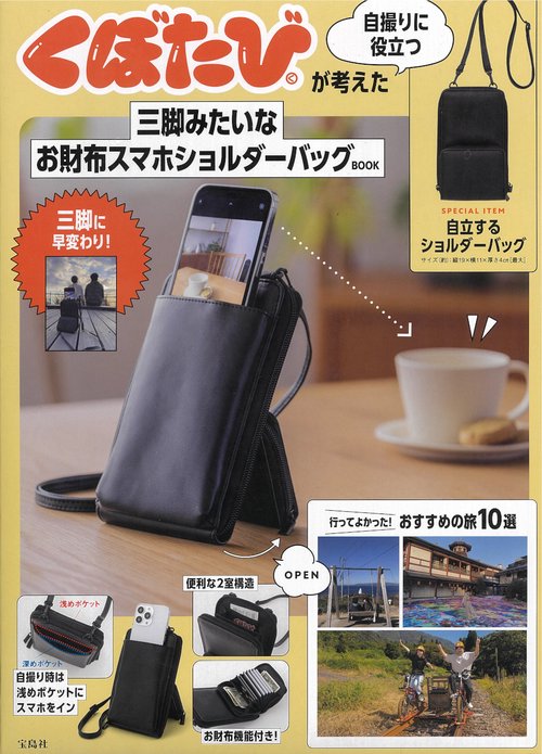 くぼたびが考えた 自撮りに役立つ三脚みたいな お財布スマホショルダーバッグBOOK