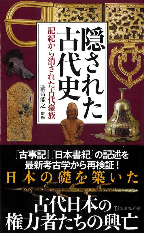 隠された古代史 記紀から消された古代豪族