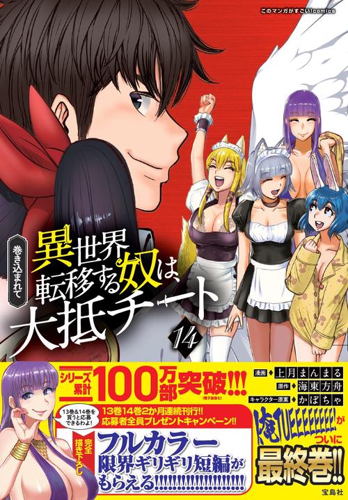 巻き込まれて異世界転移する奴は、大抵チート（14）