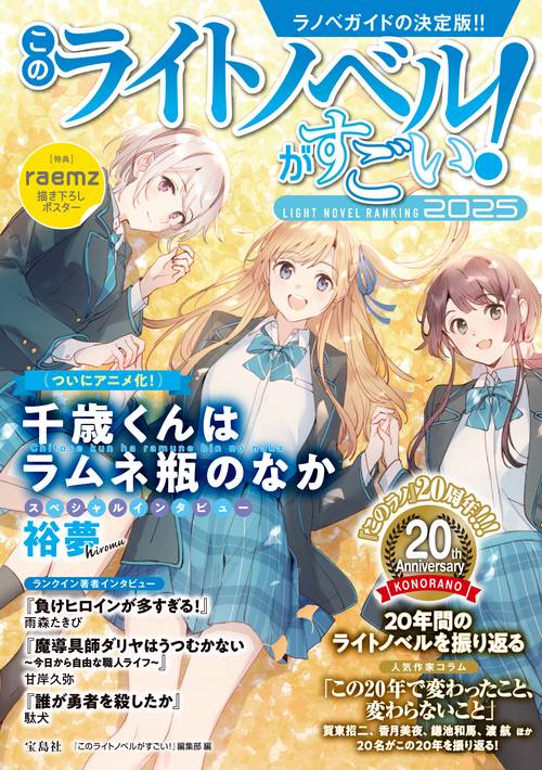 このライトノベルがすごい! 2025