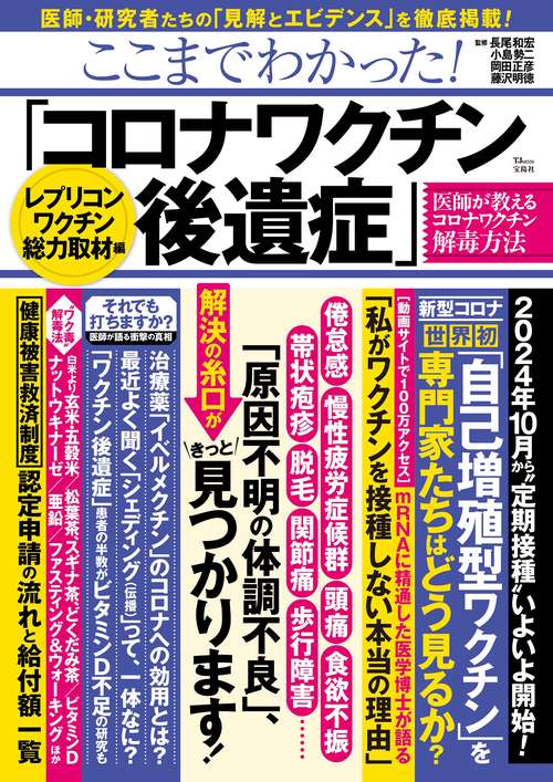 ここまでわかった! 「コロナワクチン後遺症」 レプリコンワクチン総力取材編
