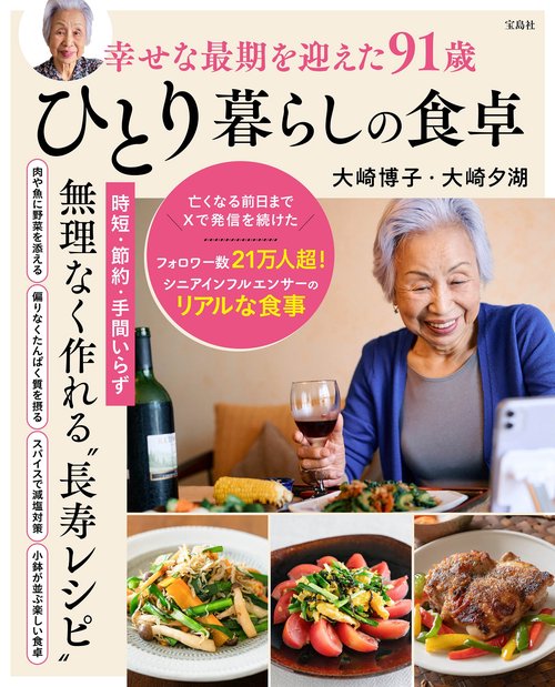 幸せな最期を迎えた91歳ひとり暮らしの食卓