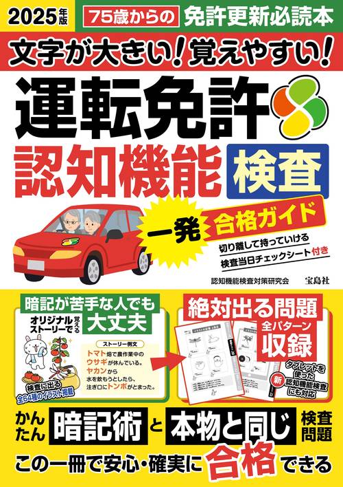 文字が大きい! 覚えやすい! 運転免許認知機能検査 一発合格ガイド