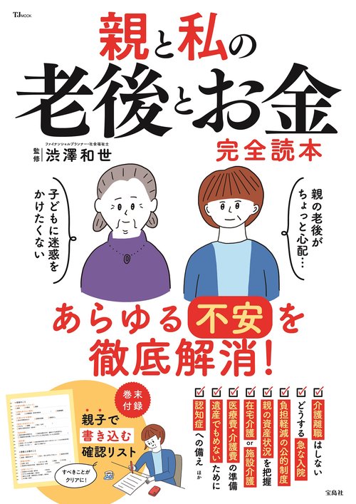 親と私の老後とお金完全読本