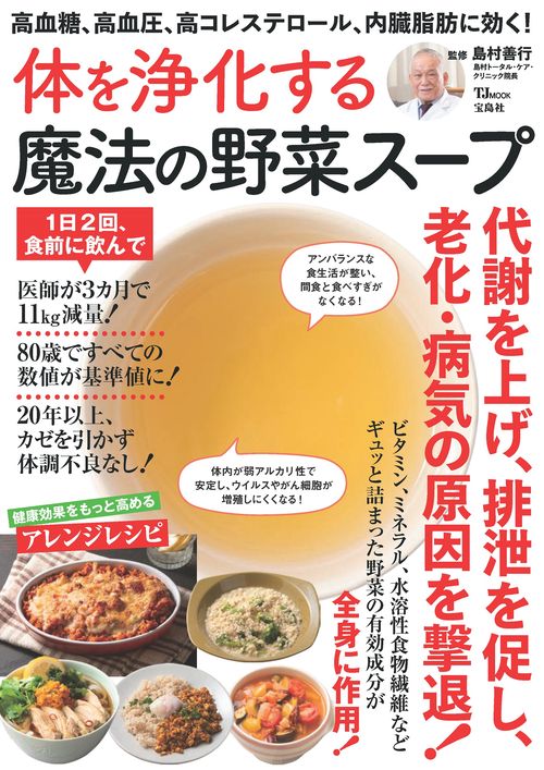 高血糖、高血圧、高コレステロール、内臓脂肪に効く! 体を浄化する魔法の野菜スープ