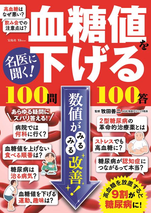 名医に聞く! 血糖値を下げる100問100答