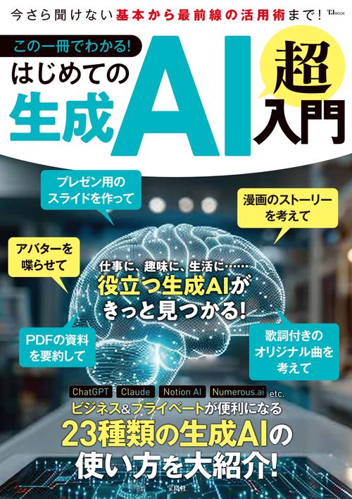 この一冊でわかる! はじめての生成AI 超入門