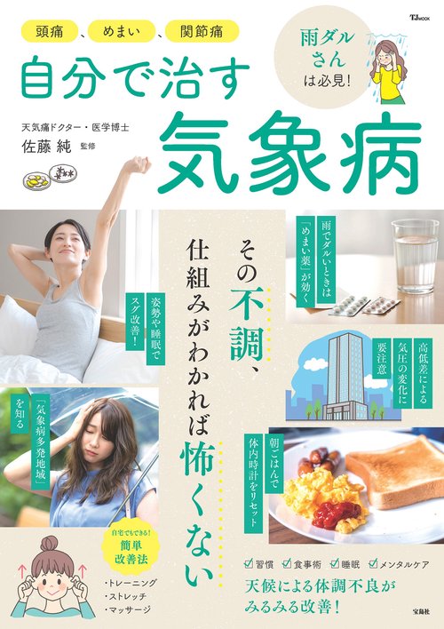 頭痛、めまい、関節痛 自分で治す気象病