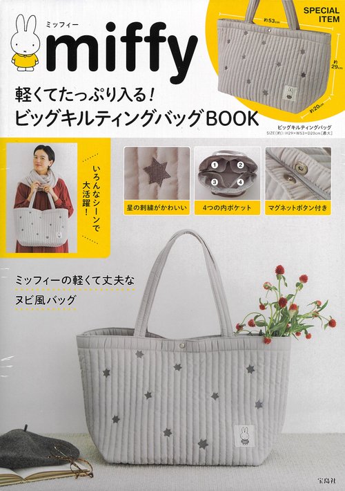 miffy 軽くてたっぷり入る! ビッグキルティングバッグBOOK