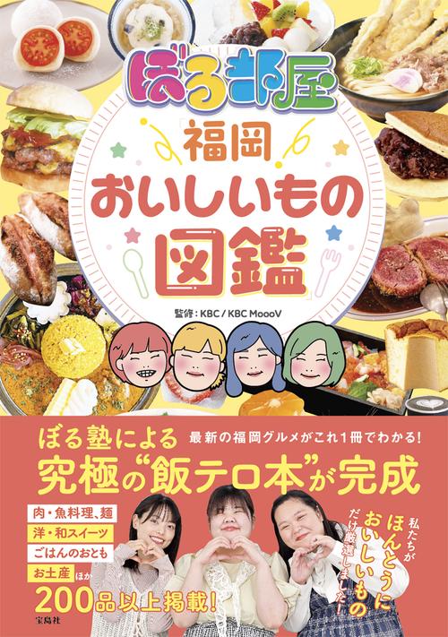ぼる部屋「福岡おいしいもの図鑑」