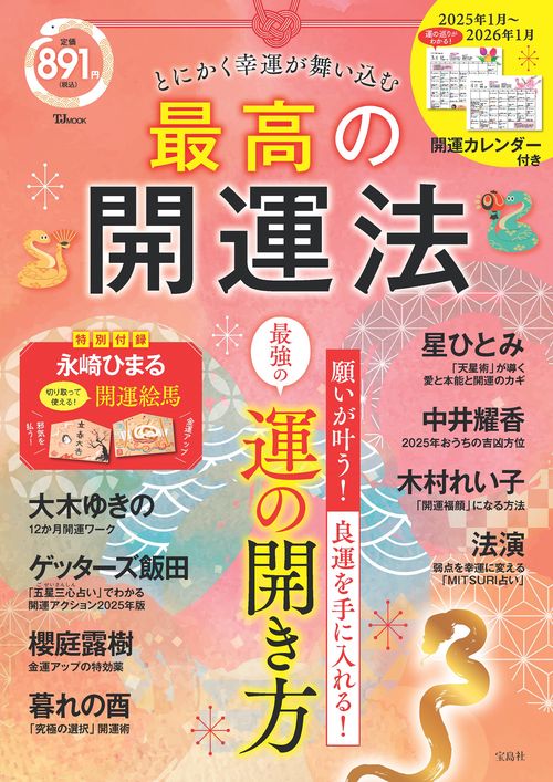 とにかく幸運が舞い込む 最高の開運法