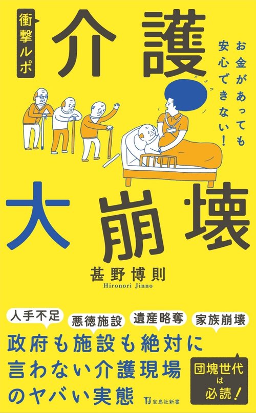 衝撃ルポ 介護大崩壊