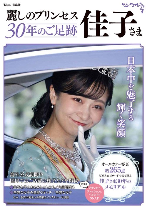 麗しのプリンセス佳子さま 30年のご足跡