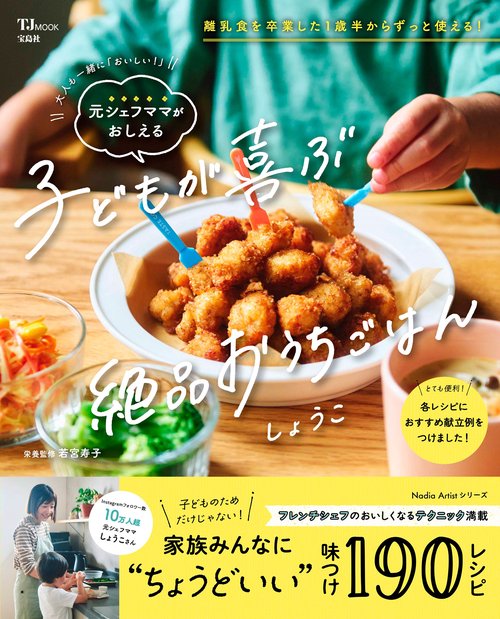 大人も一緒に「おいしい!」 元シェフママがおしえる 子どもが喜ぶ絶品おうちごはん