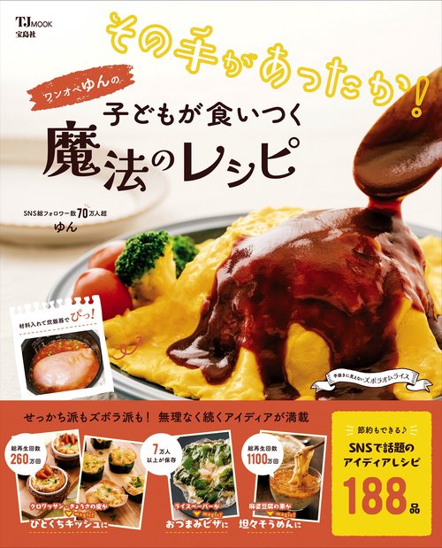 その手があったか! ワンオペゆんの子どもが食いつく魔法のレシピ