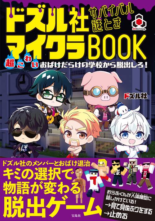 ドズル社 サバイバル謎ときマイクラBOOK 超こわいおばけだらけの学校から脱出しろ!
