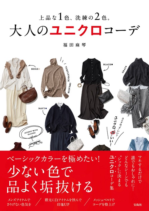 上品な1色、洗練の2色。大人のユニクロコーデ