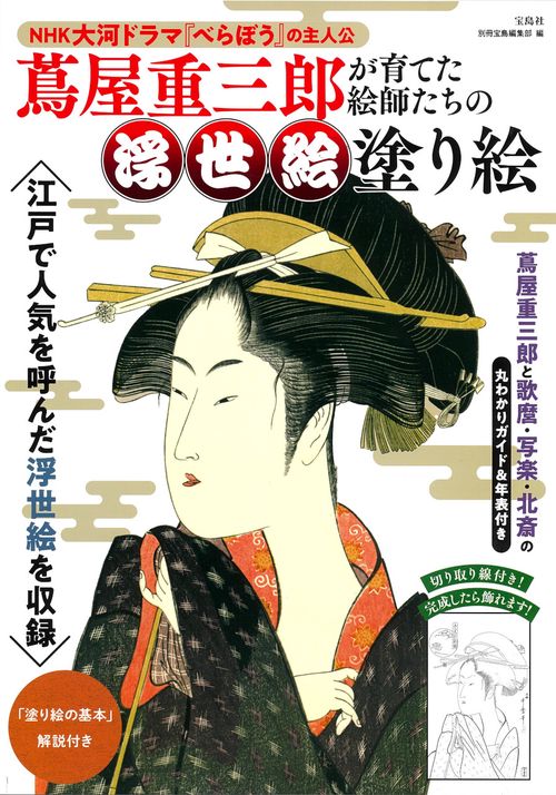 蔦屋重三郎が育てた絵師たちの浮世絵塗り絵