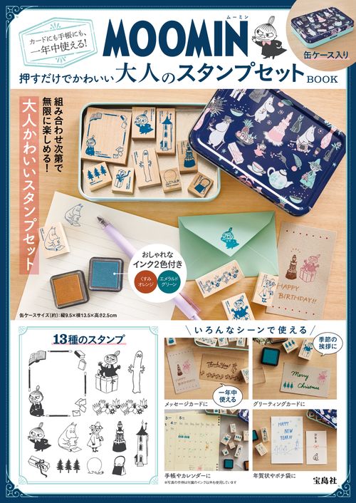 MOOMIN カードにも手帳にも、一年中使える! 押すだけでかわいい大人の