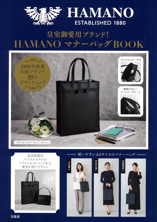 皇室御愛用ブランド! HAMANO マナーバッグBOOK