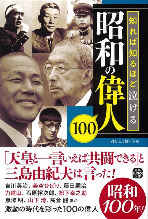 知れば知るほど泣ける昭和の偉人100