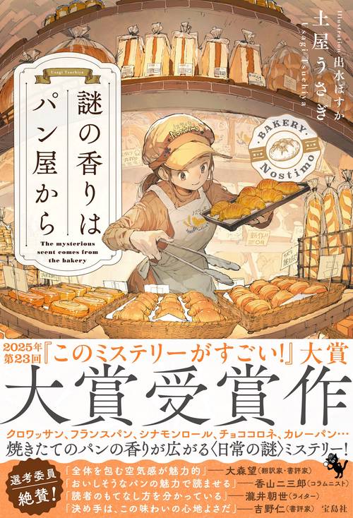 謎の香りはパン屋から – 丸善ジュンク堂書店ネットストア