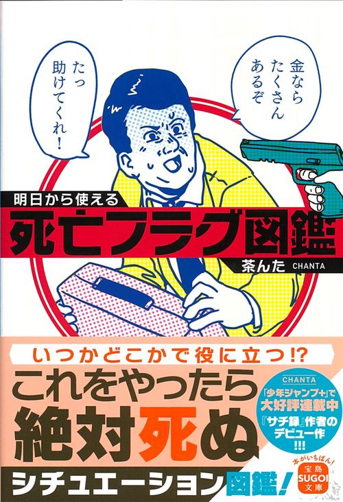 明日から使える死亡フラグ図鑑