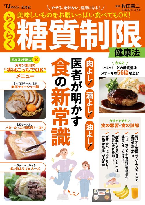 美味しいものをお腹いっぱい食べてもOK! らくらく糖質制限健康法