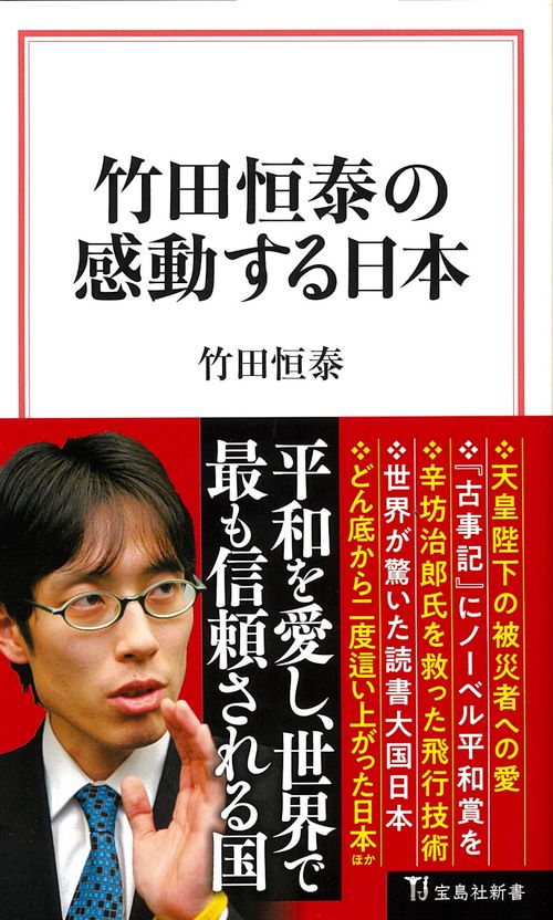 竹田恒泰の感動する日本