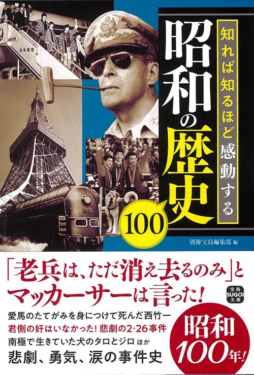 知れば知るほど感動する昭和の歴史100