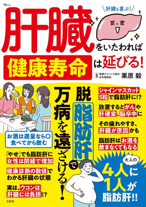 肝臓をいたわれば健康寿命は延びる!