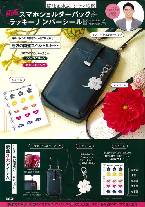 琉球風水志・シウマ監修 開運スマホショルダーバッグ＆ラッキーナンバーシールBOOK
