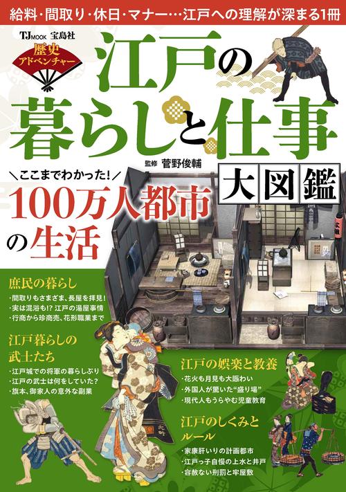 歴史アドベンチャー 江戸の暮らしと仕事 大図鑑