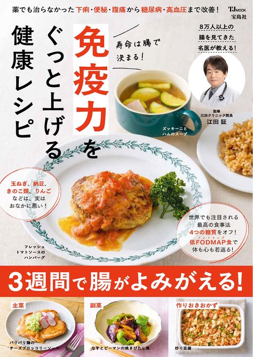 寿命は腸で決まる! 免疫力をぐっと上げる健康レシピ