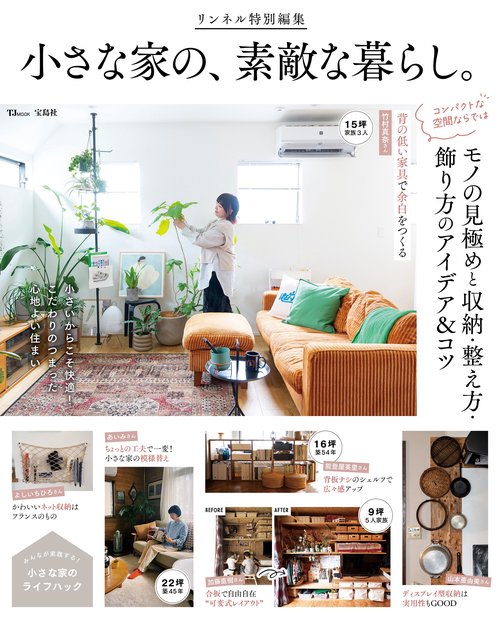 リンネル特別編集 小さな家の、素敵な暮らし。