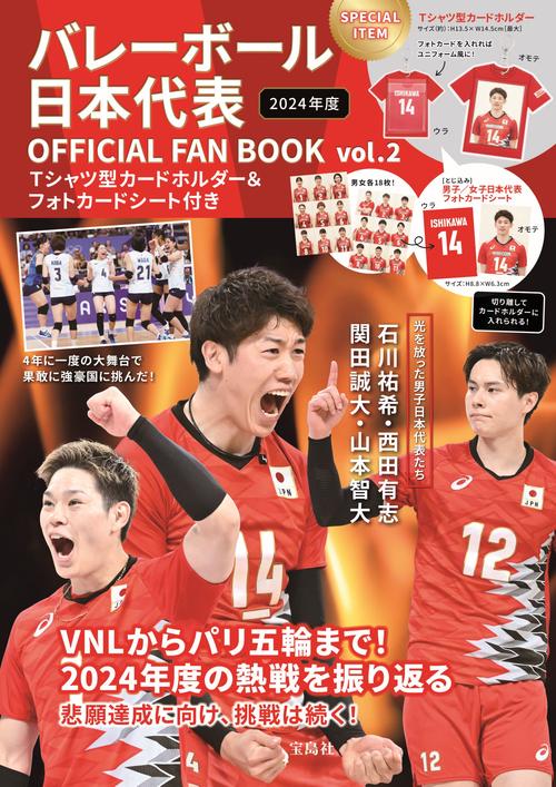 バレーボール日本代表 OFFICIAL FAN BOOK vol.2 Tシャツ型カードホルダー＆フォトカードシート付き