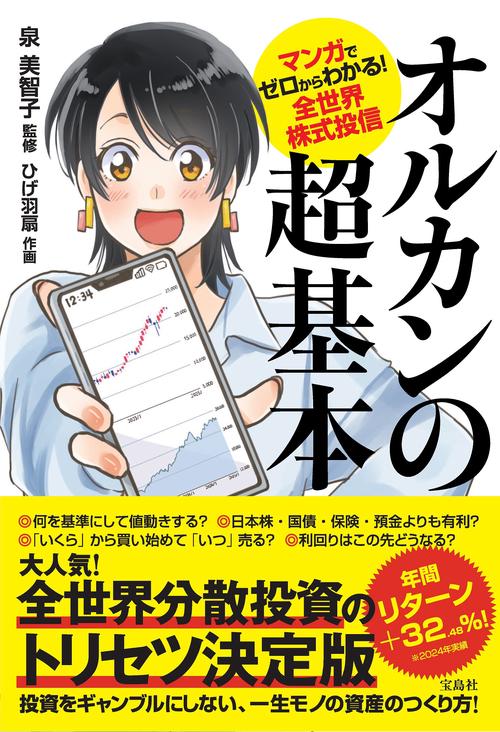 マンガでゼロからわかる! 全世界株式投信 オルカンの超基本