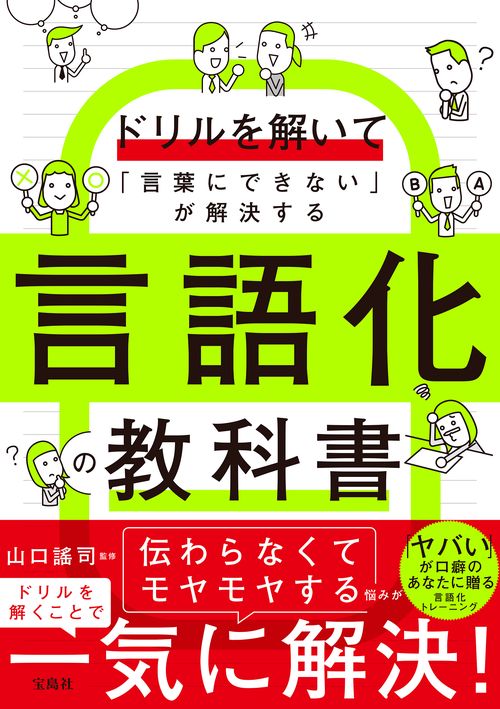 ドリルを解いて「言葉にできない」が解決する 言語化の教科書