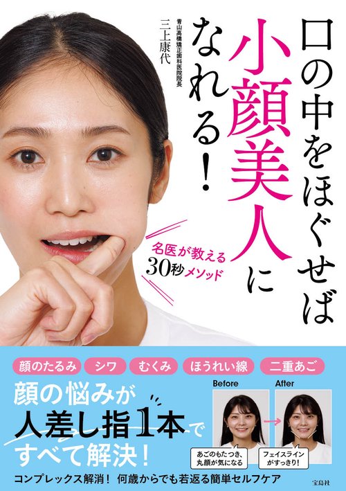 口の中をほぐせば小顔美人になれる! 名医が教える30秒メソッド