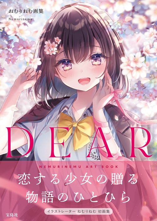 ねむりねむ画集 DEAR