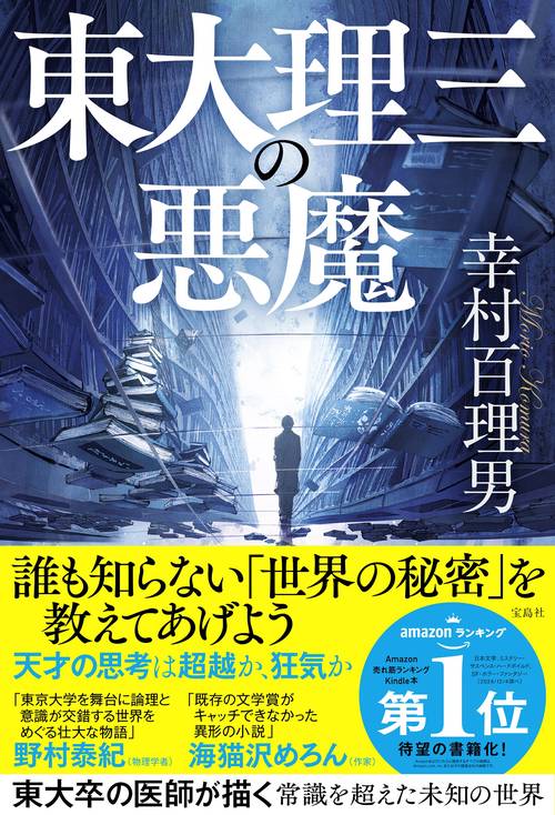東大理三の悪魔