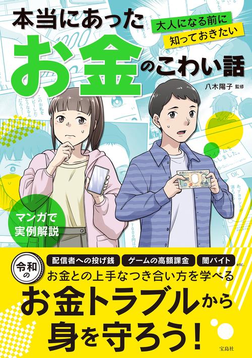 大人になる前に知っておきたい 本当にあったお金のこわい話