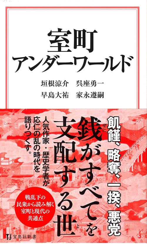 室町アンダーワールド
