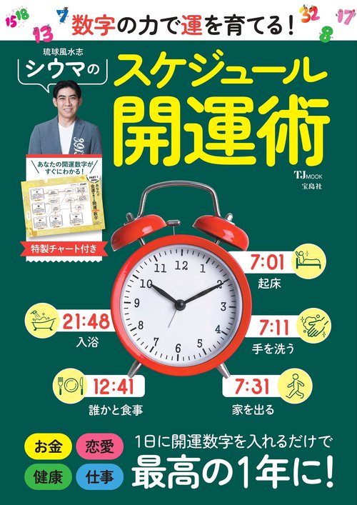 数字の力で運を育てる! シウマのスケジュール開運術