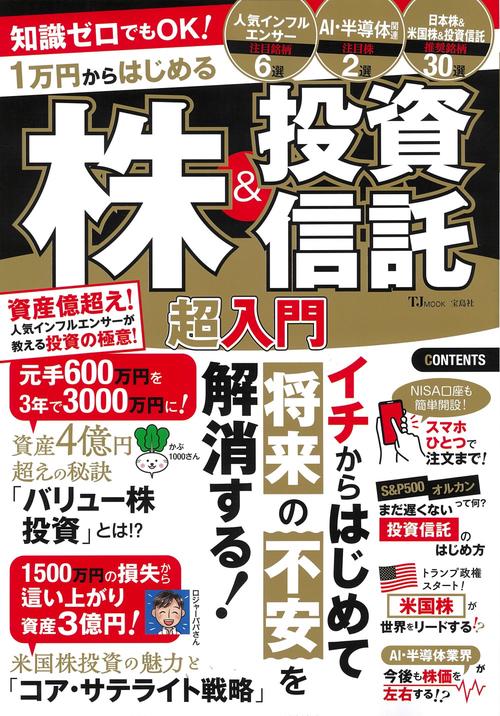 知識ゼロでもOK! 1万円からはじめる株＆投資信託 超入門