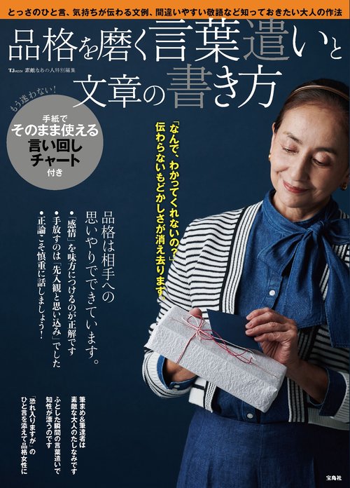 素敵なあの人特別編集 品格を磨く言葉遣いと文章の書き方