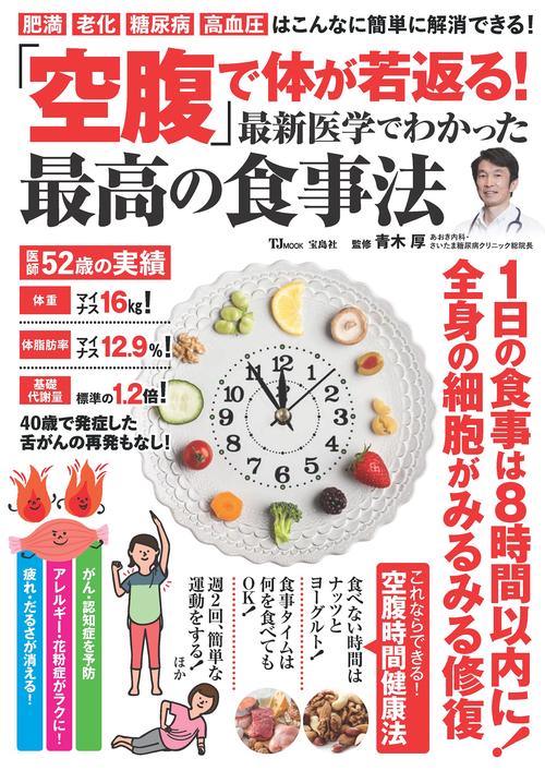 「空腹」で体が若返る! 最新医学でわかった最高の食事法
