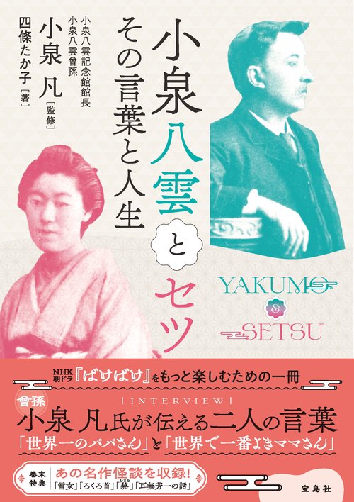 小泉八雲とセツ その言葉と人生