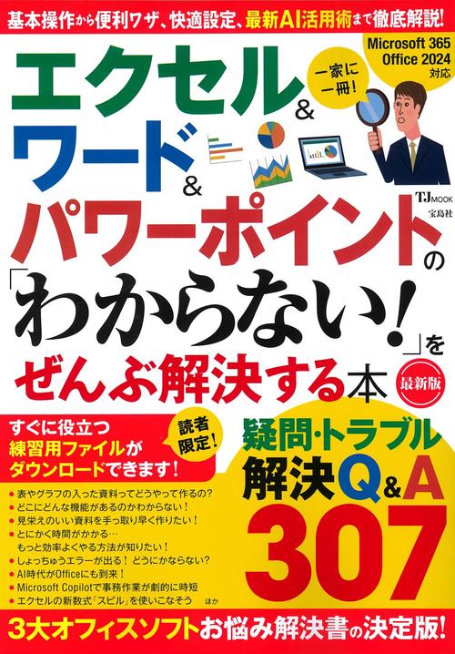 エクセル＆ワード＆パワーポイントの 「わからない!」をぜんぶ解決する本 最新版